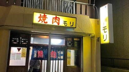 焼肉 モリ 愛知県岡崎市若松東 肉料理 一般 Yahoo ロコ