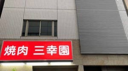 焼肉 三幸園 静岡県静岡市葵区昭和町 焼肉 ホルモン 牛タン Yahoo ロコ
