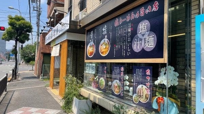 大阪塩系 しおゑもん 豊中店 大阪府豊中市上野東 ラーメン つけ麺 一般 Yahoo ロコ