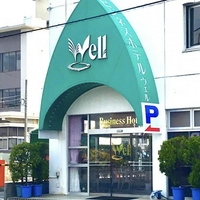 ビジネスホテルウェルの写真