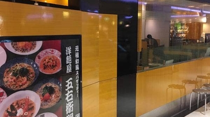 五右衛門 大船ルミネウイング店 神奈川県鎌倉市大船 ファミレス Yahoo ロコ