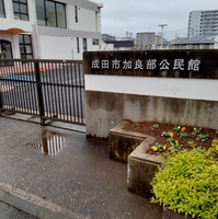 成田市加良部公民館図書室の写真