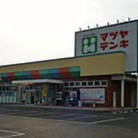 マツヤデンキ 妹尾店の写真