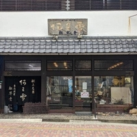 松琴堂の写真