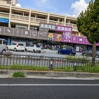 質屋かんてい局 宜野湾愛知店の写真