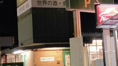 グランマルシェ押熊店(奈良県奈良市押熊町/酒屋) - Yahoo!ロコ