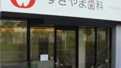 すぎやま 歯科