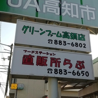 JA直売所 フードステーション真心(まっこと)ふぁーむらぶの写真
