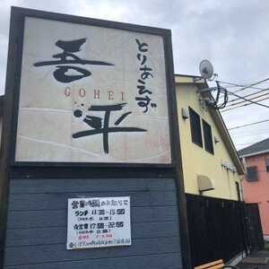 とりあえず吾平 鹿児島霧島店(鹿児島県霧島市国分府中町/居酒屋/ダイニングバー) - Yahoo!ロコ