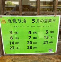 妙法寺温泉 飛龍乃湯の写真