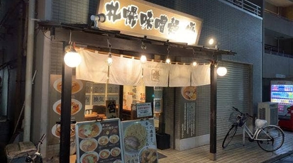 札幌味噌麺 優 東京都調布市西つつじケ丘 ラーメン専門店 Yahoo ロコ