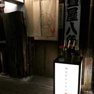 畳屋八角 東京都中央区月島 居酒屋 Yahoo ロコ