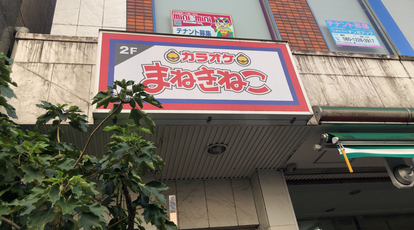 カラオケまねきねこ 仲町台駅前店 神奈川県横浜市都筑区仲町台 カラオケ Yahoo ロコ