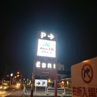 アイバ江別場外発売所の写真
