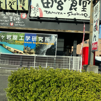 まいどおおきに食堂 徳島田宮食堂の写真