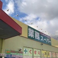 業務スーパー 鳥取駅南店の写真