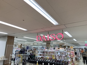 Daiso 島忠茅ヶ崎店 神奈川県茅ヶ崎市本村 100均 Yahoo ロコ