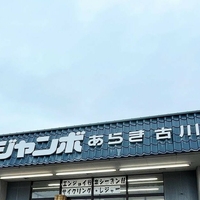 ジャンボあらき古川店の写真