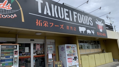 拓栄フーズ売店(沖縄県うるま市字平良川/食料品卸売) - Yahoo!ロコ