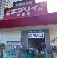 業務スーパー エブリイ中庄店の写真
