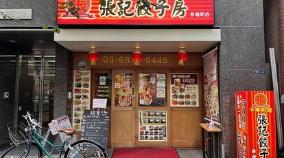 張記餃子房 茅場町店 東京都中央区日本橋茅場町 中華 Yahoo ロコ