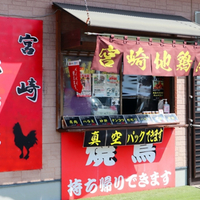 宮崎地鶏屋の写真