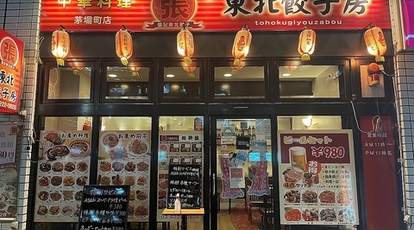 東北餃子房 新川店 東京都中央区新川 中華 Yahoo ロコ