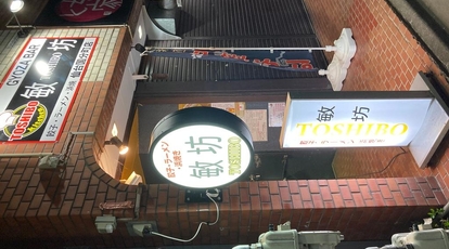 Gyoza Bar 敏坊 仙台国分町店 宮城県仙台市青葉区国分町 居酒屋 Yahoo ロコ