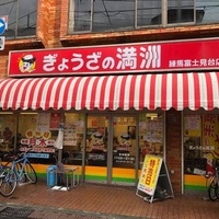 ぎょうざの満洲 練馬富士見台店の写真