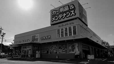 ジェームス 守山吉根店 愛知県名古屋市守山区平池東 カー用品 Yahoo ロコ