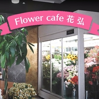 Flower Cafe 花 弘の写真