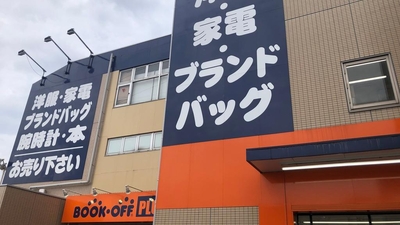 ブックオフ Plus 横浜鴨居店 神奈川県横浜市緑区東本郷 リサイクルショップ Yahoo ロコ