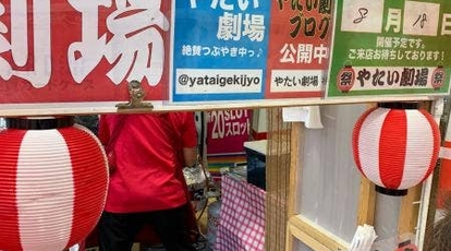 やたい劇場 東京都江戸川区西小岩 たこ焼き Yahoo ロコ