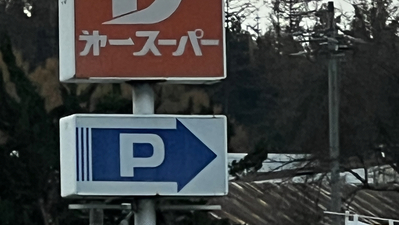 全日食チェーン 第一スーパー古間店 長野県上水内郡信濃町大字古間 スーパー Yahoo ロコ