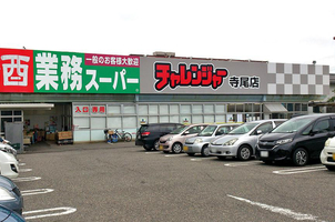 写真：生鮮&業務スーパー チャレンジャー 寺尾店(新潟県新潟市西区西小針台/スーパー) - Yahoo!ロコ