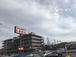 しまむら 豊田南店 東京都日野市豊田 アパレル Yahoo ロコ
