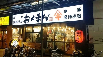 海鮮屋台おくまん 神戸駅前店 兵庫県神戸市中央区相生町 居酒屋 ダイニングバー Yahoo ロコ