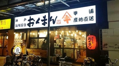 海鮮屋台おくまん 神戸駅前店 兵庫県神戸市中央区相生町 居酒屋 ダイニングバー Yahoo ロコ