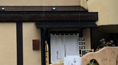 花のれん 岡山県高梁市落合町阿部 和食 日本料理 一般 Yahoo ロコ