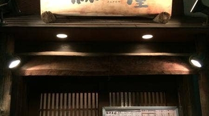 地酒処 個室 縁側屋 鶴見本店 神奈川県横浜市鶴見区鶴見中央 居酒屋 Yahoo ロコ