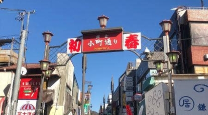 鎌倉小町通り あさひな 神奈川県鎌倉市小町 ご当地グルメ Yahoo ロコ