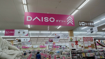 Daiso ホームセンターコーナン川西平野店 兵庫県川西市平野 100均 Yahoo ロコ
