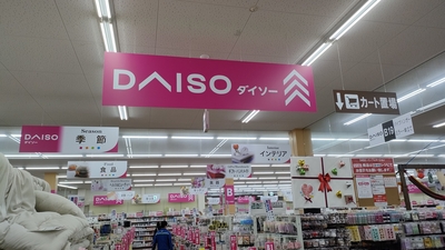 Daiso ホームセンターコーナン川西平野店 兵庫県川西市平野 100均 Yahoo ロコ