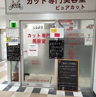 ピュアカット 宇都宮西口店の写真