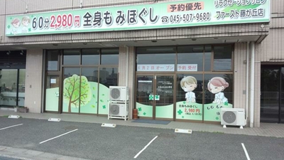 ファースト 藤が丘店 神奈川県横浜市青葉区藤が丘 あん摩マッサージ指圧師 Yahoo ロコ