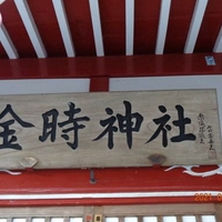 金時神社の写真