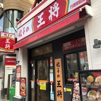 餃子の王将 行徳駅前店の写真