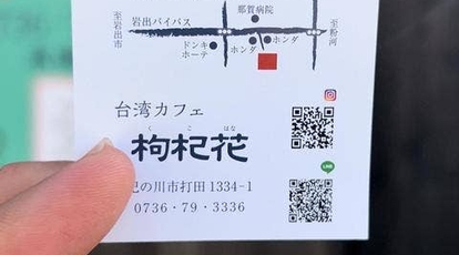 台湾カフェ 枸杞花 和歌山県紀の川市打田 カフェ Yahoo ロコ