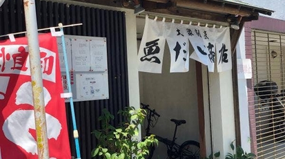 大衆割烹 魚だい商店 静岡県浜松市中区砂山町 居酒屋 Yahoo ロコ