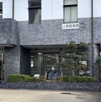 上野図書館の写真